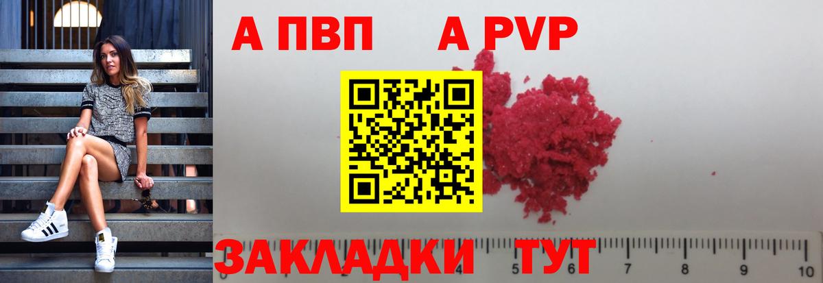 A-PVP VHQ Волжск
